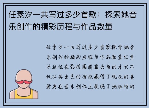 任素汐一共写过多少首歌：探索她音乐创作的精彩历程与作品数量
