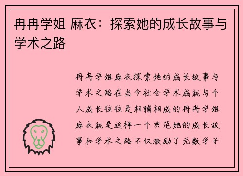 冉冉学姐 麻衣：探索她的成长故事与学术之路